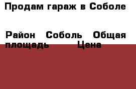 Продам гараж в Соболе › Район ­ Соболь › Общая площадь ­ 40 › Цена ­ 600 000 - Ханты-Мансийский, Белоярский г. Недвижимость » Гаражи   . Ханты-Мансийский,Белоярский г.